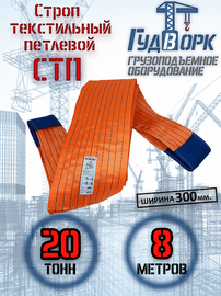 Строп текстильный ГудВорк (GVK) петлевой СТП 20,0/8000